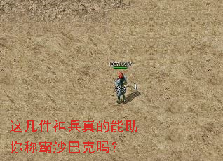 这几件神兵真的能助你称霸沙巴克吗? 这几件神兵真的能助你称霸沙巴克吗?