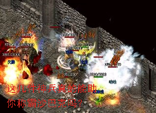 这几件神兵真的能助你称霸沙巴克吗? 这几件神兵真的能助你称霸沙巴克吗?