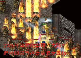 2026����γư��귨��½��Ұ��BOSS��������ȡȫ����