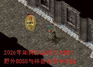 2026����γư��귨��½��Ұ��BOSS��������ȡȫ����