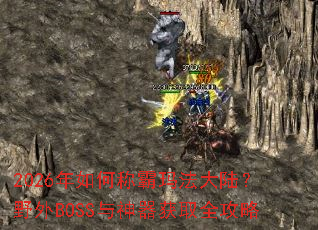 2026����γư��귨��½��Ұ��BOSS��������ȡȫ����