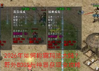 2026����γư��귨��½��Ұ��BOSS��������ȡȫ����