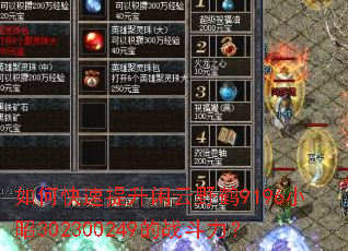 如何快速提升闲云野鹤9196小昭302300249的战斗力? 如何快速提升闲云野鹤9196小昭302300249的战斗力?