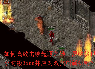 ��θ�Ч������Դ֮�������ռ�������2Сʱ��Boss��Ӧ��˫��ˢ�»��ƣ�