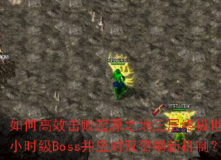 ��θ�Ч������Դ֮�������ռ�������2Сʱ��Boss��Ӧ��˫��ˢ�»��ƣ�