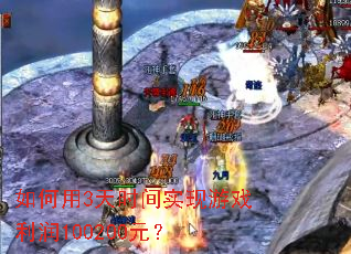 �����3��ʱ��ʵ����Ϸ����100200Ԫ��