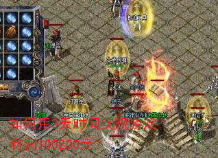 �����3��ʱ��ʵ����Ϸ����100200Ԫ��