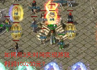 �����3��ʱ��ʵ����Ϸ����100200Ԫ��