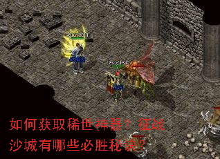 如何获取稀世神器?征战沙城有哪些必胜秘诀? 如何获取稀世神器?征战沙城有哪些必胜秘诀?