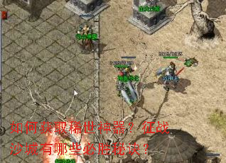 如何获取稀世神器?征战沙城有哪些必胜秘诀? 如何获取稀世神器?征战沙城有哪些必胜秘诀?