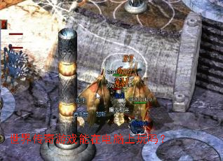 ���紫����Ϸ���ڵ���������