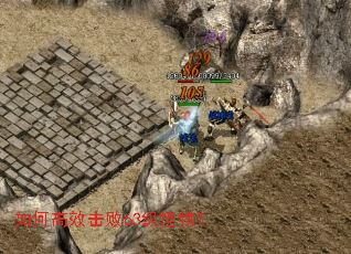 如何高效击败63级怪物? 如何高效击败63级怪物?