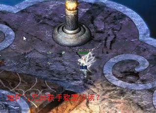 如何与兄弟联手称霸沙场? 如何与兄弟联手称霸沙场?