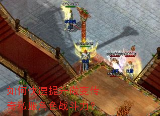 如何快速提升微变传奇私服角色战斗力? 如何快速提升微变传奇私服角色战斗力?