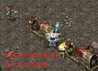如何修改单机传奇游戏中的充值数据? 如何修改单机传奇游戏中的充值数据?