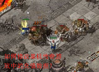 如何修改单机传奇游戏中的充值数据? 如何修改单机传奇游戏中的充值数据?