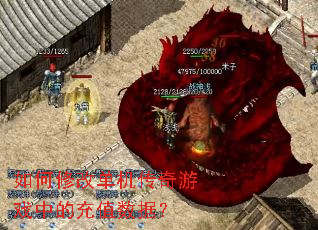 如何修改单机传奇游戏中的充值数据? 如何修改单机传奇游戏中的充值数据?