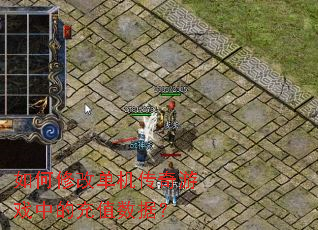 如何修改单机传奇游戏中的充值数据? 如何修改单机传奇游戏中的充值数据?