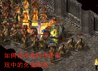 ����޸ĵ���������Ϸ�еĳ�ֵ���ݣ�