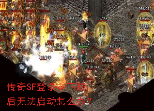 传奇SF登录器下载后无法启动怎么办? 传奇SF登录器下载后无法启动怎么办?