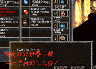 传奇SF登录器下载后无法启动怎么办? 传奇SF登录器下载后无法启动怎么办?