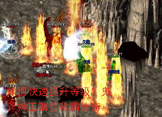 如何快速提升等级?鬼斧神工助你称霸传奇 如何快速提升等级?鬼斧神工助你称霸传奇