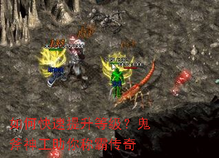 如何快速提升等级?鬼斧神工助你称霸传奇 如何快速提升等级?鬼斧神工助你称霸传奇