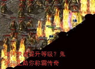 如何快速提升等级?鬼斧神工助你称霸传奇 如何快速提升等级?鬼斧神工助你称霸传奇