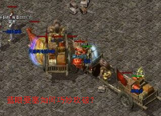 蓝眼要塞如何巧妙攻破? 蓝眼要塞如何巧妙攻破?