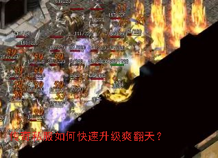 传奇私服如何快速升级爽翻天? 传奇私服如何快速升级爽翻天?