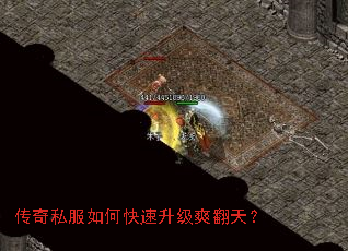 传奇私服如何快速升级爽翻天? 传奇私服如何快速升级爽翻天?