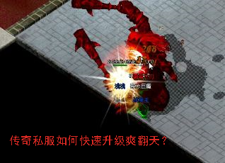 传奇私服如何快速升级爽翻天? 传奇私服如何快速升级爽翻天?