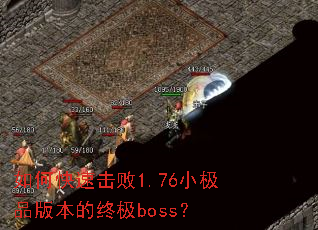 ��ο��ٻ���1.76С��Ʒ�汾���ռ�boss��