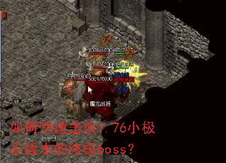 ��ο��ٻ���1.76С��Ʒ�汾���ռ�boss��