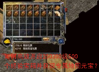 如何高效开启250300级500个经验宝箱并获取专属地图元宝? 如何高效开启250300级500个经验宝箱并获取专属地图元宝?