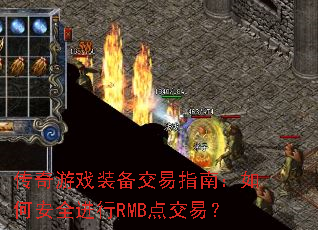 传奇游戏装备交易指南:如何安全进行RMB点交易? 传奇游戏装备交易指南:如何安全进行RMB点交易?