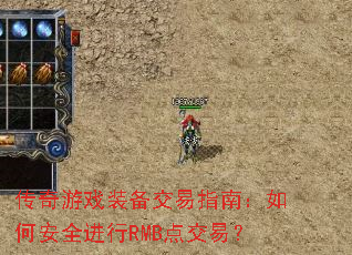 传奇游戏装备交易指南:如何安全进行RMB点交易? 传奇游戏装备交易指南:如何安全进行RMB点交易?