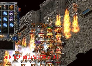 如何解开西山居秘宝之谜? 如何解开西山居秘宝之谜?