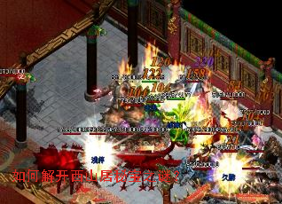 如何解开西山居秘宝之谜? 如何解开西山居秘宝之谜?