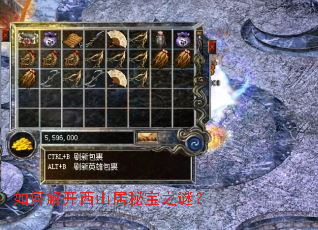 如何解开西山居秘宝之谜? 如何解开西山居秘宝之谜?