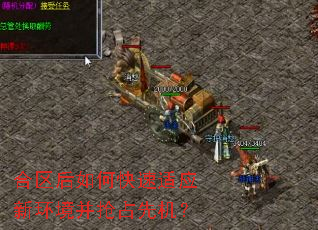 合区后如何快速适应新环境并抢占先机? 合区后如何快速适应新环境并抢占先机?