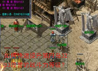 如何快速提升第四岛3233段誉的战斗力等级? 如何快速提升第四岛3233段誉的战斗力等级?