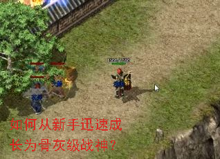 如何从新手迅速成长为骨灰级战神? 如何从新手迅速成长为骨灰级战神?