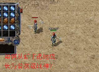 如何从新手迅速成长为骨灰级战神? 如何从新手迅速成长为骨灰级战神?