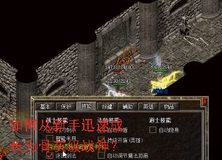 如何从新手迅速成长为骨灰级战神? 如何从新手迅速成长为骨灰级战神?