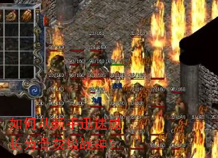 如何从新手迅速成长为骨灰级战神? 如何从新手迅速成长为骨灰级战神?