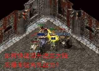 如何快速提升遗忘大陆高爆率版角色战力? 如何快速提升遗忘大陆高爆率版角色战力?