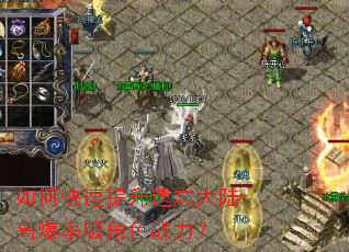 如何快速提升遗忘大陆高爆率版角色战力? 如何快速提升遗忘大陆高爆率版角色战力?