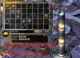 如何快速提升遗忘大陆高爆率版角色战力? 如何快速提升遗忘大陆高爆率版角色战力?