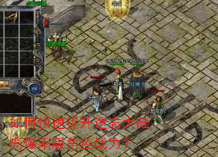 如何快速提升遗忘大陆高爆率版角色战力? 如何快速提升遗忘大陆高爆率版角色战力?